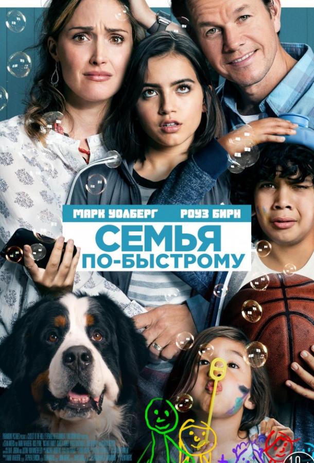 Семья по-быстрому 2018 Смотреть Онлайн Бесплатно в Хорошем Качестве